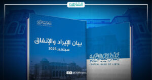 بيان المركزي: إيرادات ليبيا خلال 9 أشهر بلغت 94.6 مليار دينار والإنفاق 86.2 مليار