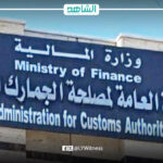 مصلحة الجمارك الليبية