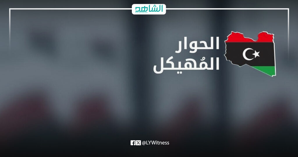 الحوار المهيكل