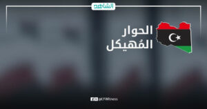 البعثة الأممية في ليبيا: استمرار اجتماعات الحوار المهيكل عبر الإنترنت خلال رمضان