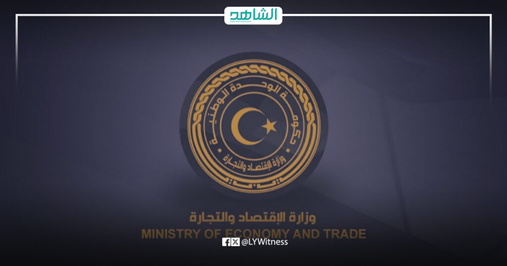 وزارة الاقتصاد والتجارة بحكومة الوحدة الوطنية