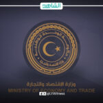 وزارة الاقتصاد والتجارة بحكومة الوحدة الوطنية