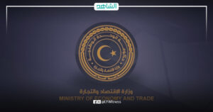 وزارة الاقتصاد والتجارة بحكومة الوحدة الوطنية
