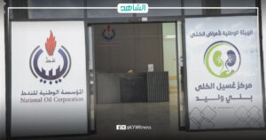 المؤسسة الوطنية للنفط تفتتح مركزاً متكاملاً لغسيل الكلى في بني وليد