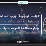 جهاز مكافحة الجرائم المالية وغسل الأموال