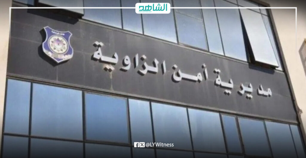 مديرية أمن الزاوية