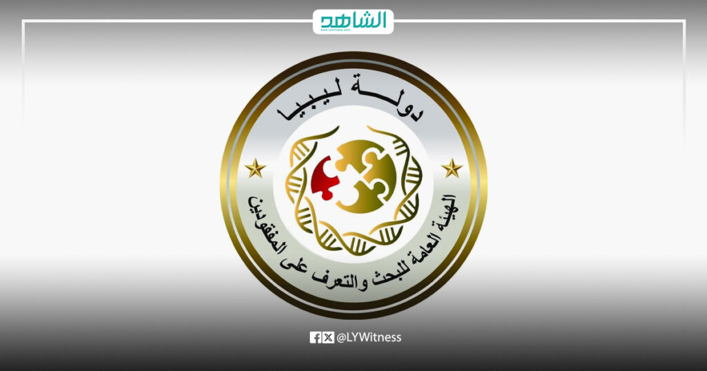 الهيئة العامة للبحث والتعرّف على المفقودين