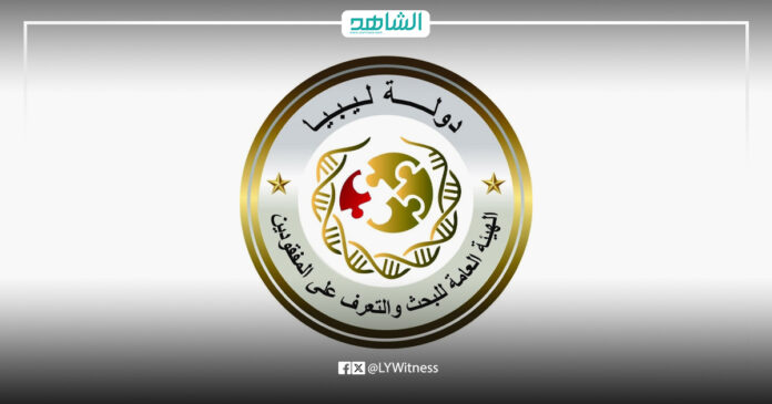 الهيئة العامة للبحث والتعرّف على المفقودين