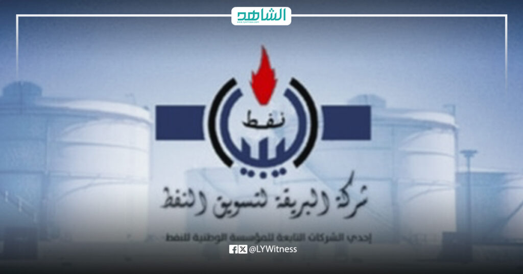 شركة البريقة لتسويق النفط