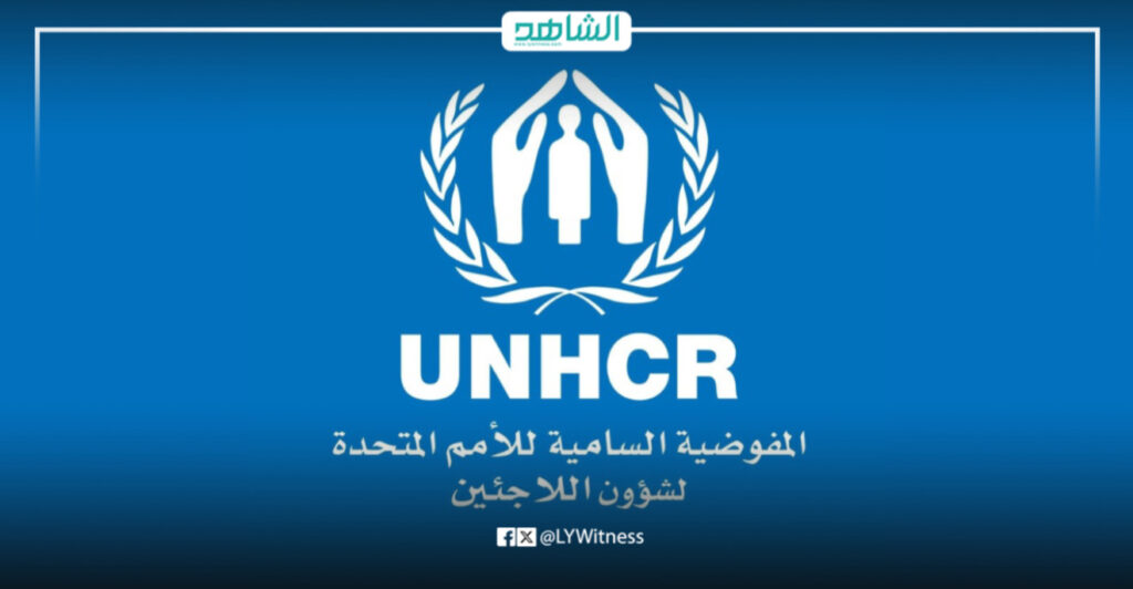 المفوضية السامية للأمم المتحدة لشؤون اللاجئين