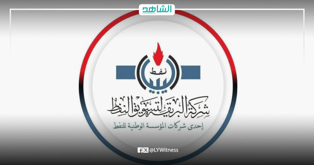 شركة البريقة لتسويق النفط